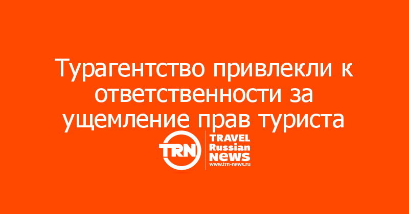 Турагентство привлекли к ответственности за ущемление прав туриста
