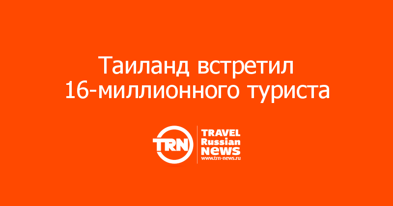 Таиланд встретил 16-миллионного туриста  