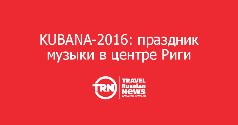KUBANA-2016: праздник музыки в центре Риги 