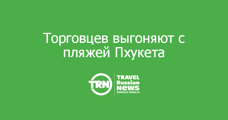 Торговцев выгоняют с пляжей Пхукета  
