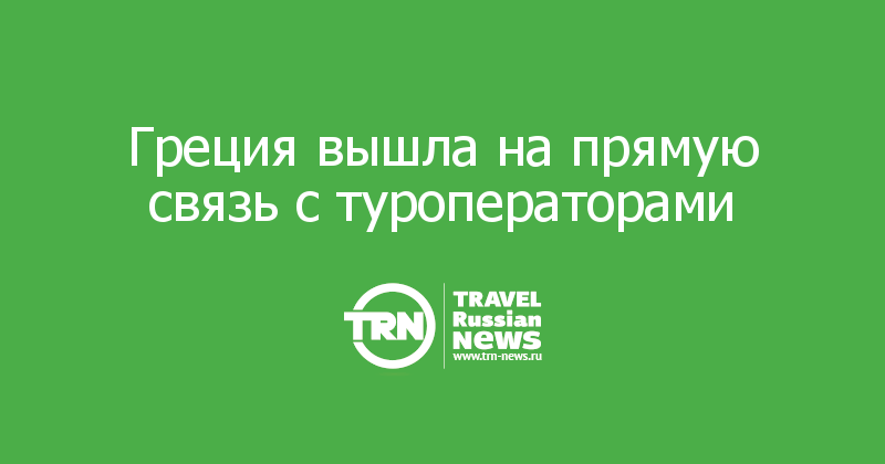 Греция вышла на прямую связь с туроператорами  