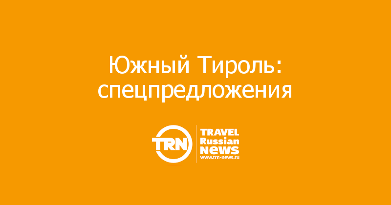 Южный Тироль: спецпредложения 