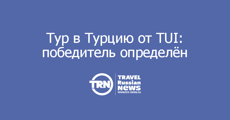 Тур в Турцию от TUI: победитель определён