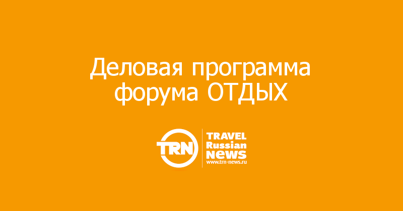 Деловая программа форума ОТДЫХ