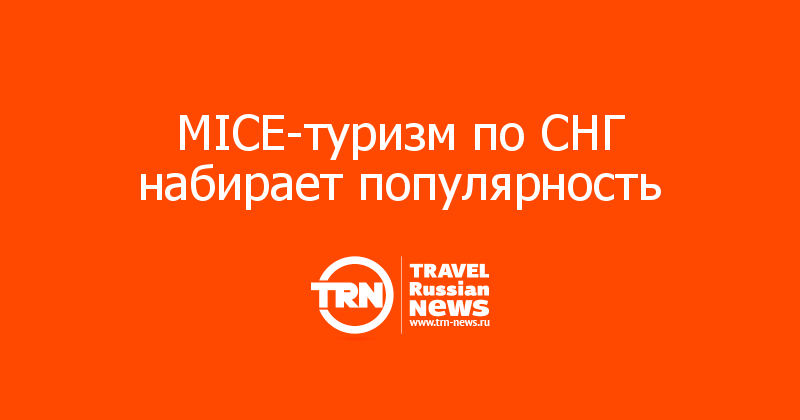 MICE-туризм по СНГ набирает популярность 