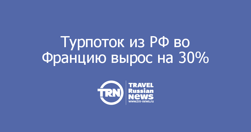 Турпоток из РФ во Францию вырос на 30% 