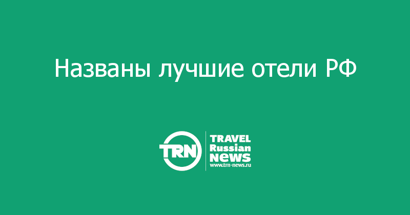Названы лучшие отели РФ 