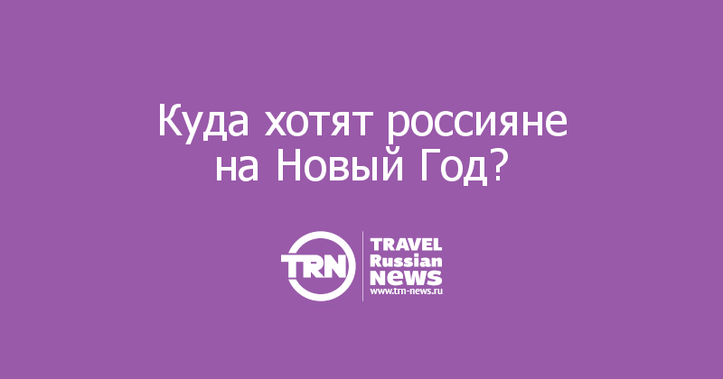 Куда хотят россияне на Новый Год? 