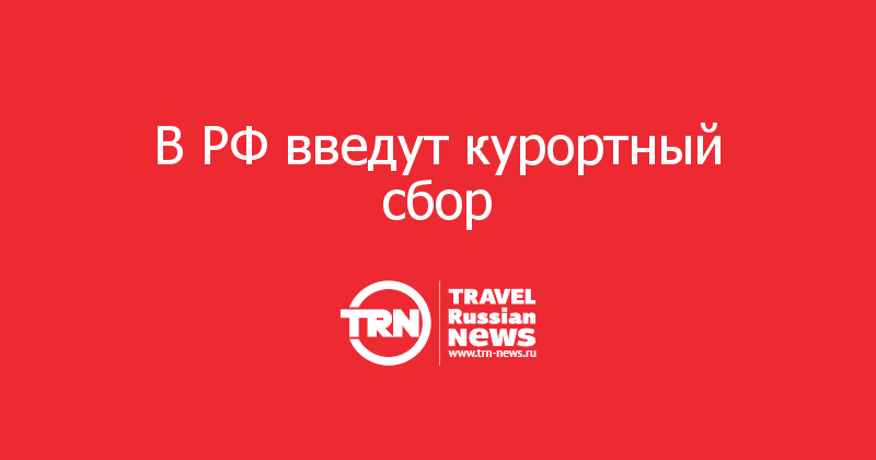 В РФ введут курортный сбор