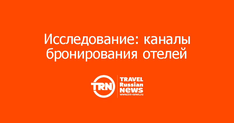 Исследование: каналы бронирования отелей   