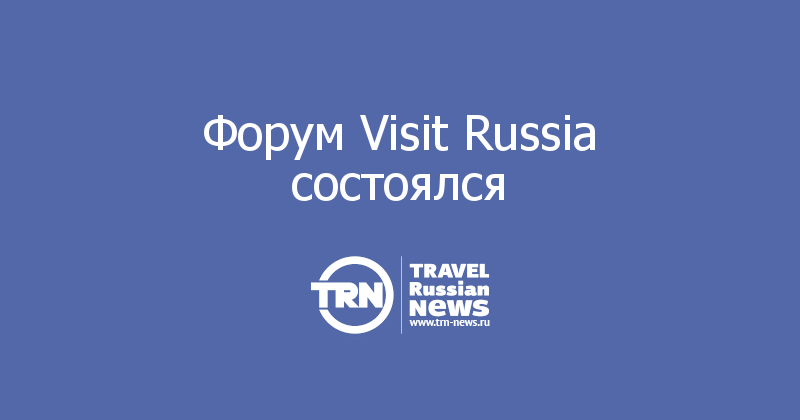 Форум Visit Russia состоялся
