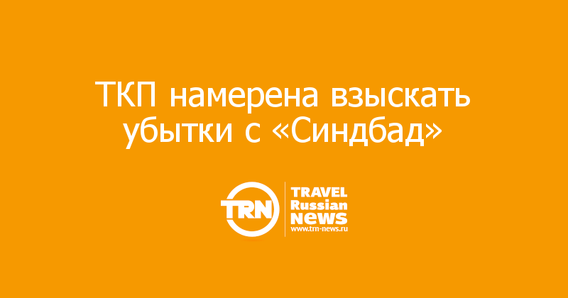 ТКП намерена взыскать убытки с «Синдбад» 