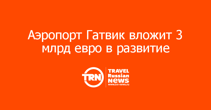 Аэропорт Гатвик вложит 3 млрд евро в развитие    