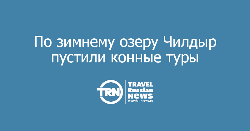 По зимнему озеру Чилдыр пустили конные туры 