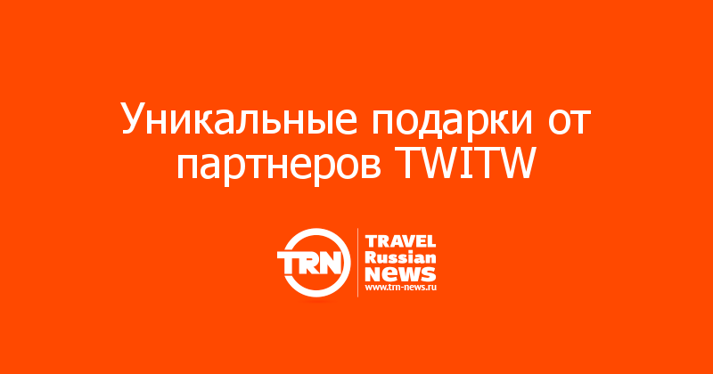 Уникальные подарки от партнеров TWITW