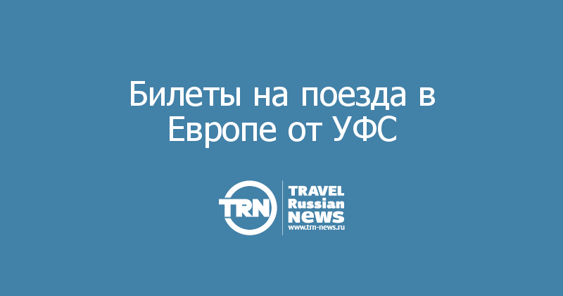 Билеты на поезда в Европе от УФС 