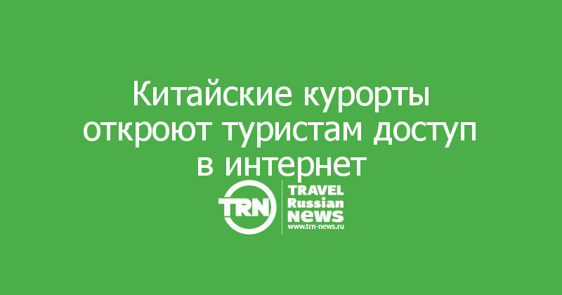 Китайские курорты откроют туристам доступ в интернет  