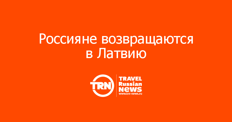 Россияне возвращаются в Латвию 