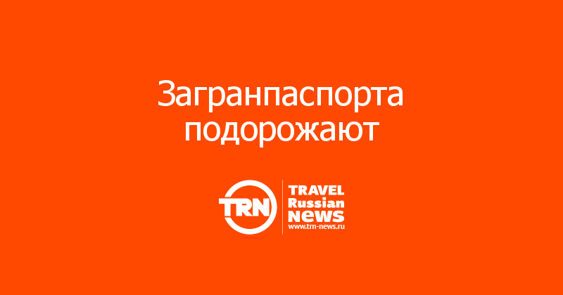 Загранпаспорта подорожают 