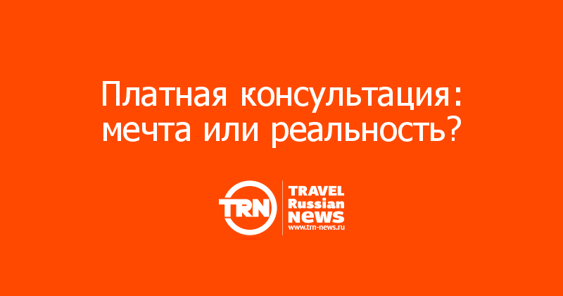 Платная консультация: мечта или реальность? 