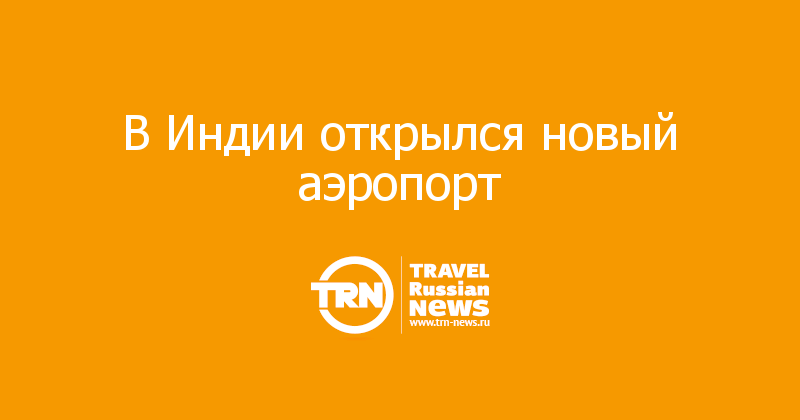 В Индии открылся новый аэропорт