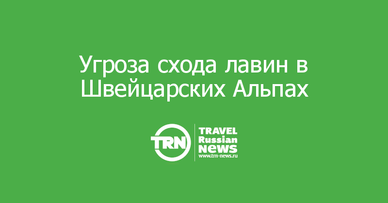 Угроза схода лавин в Швейцарских Альпах 