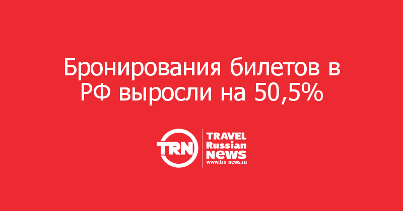 Бронирования билетов в РФ выросли на 50,5%