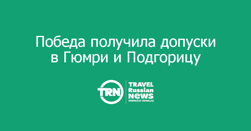 Победа получила допуски в Гюмри и Подгорицу 