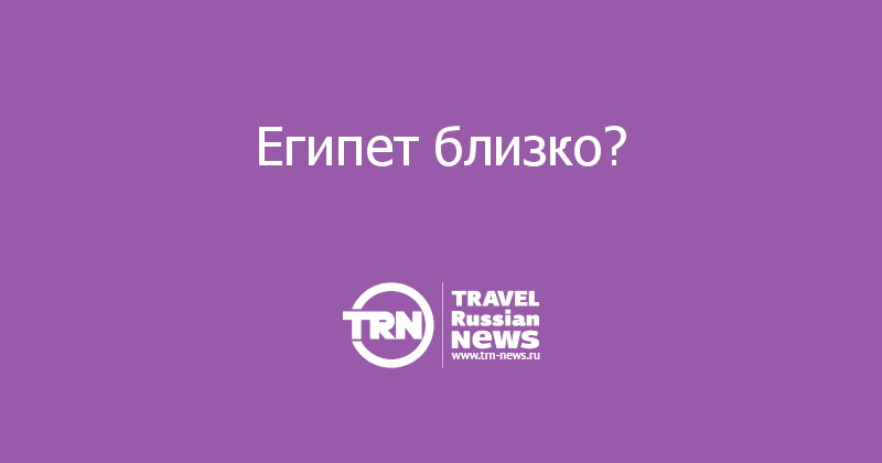Египет близко?