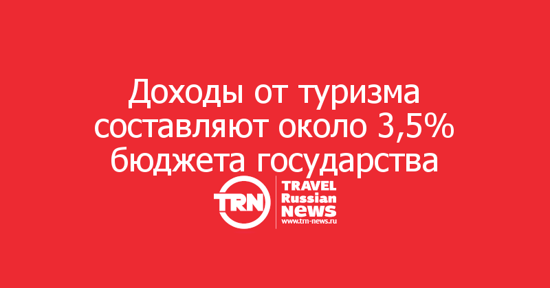 Доходы от туризма составляют около 3,5% бюджета государства