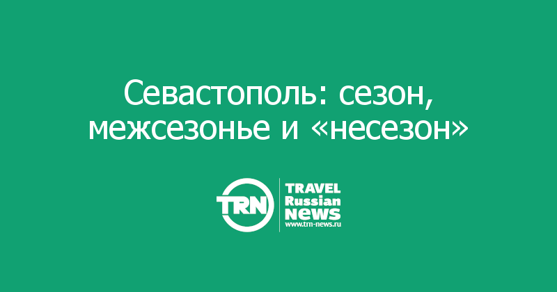 Севастополь: сезон, межсезонье и «несезон» 
