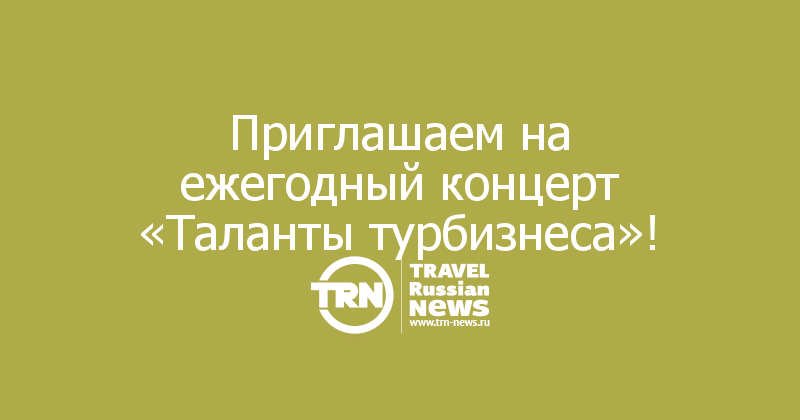 Приглашаем на ежегодный концерт «Таланты турбизнеса»!