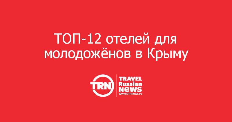 ТОП-12 отелей для молодожёнов в Крыму     