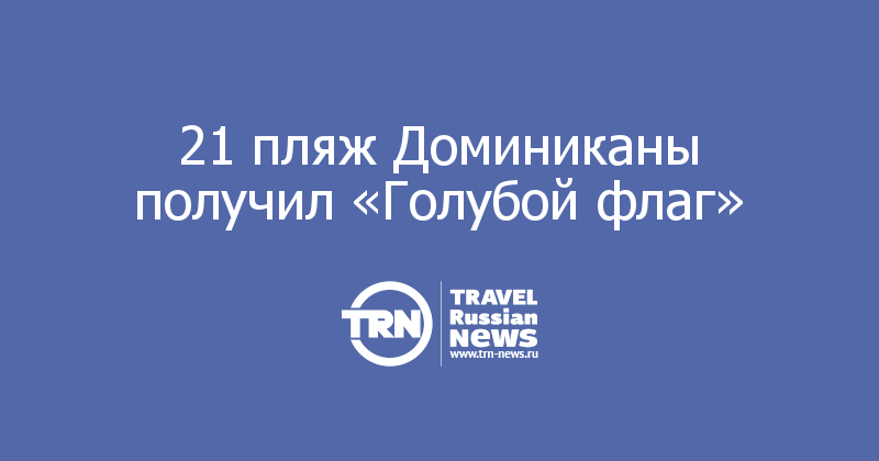 21 пляж Доминиканы получил «Голубой флаг»
