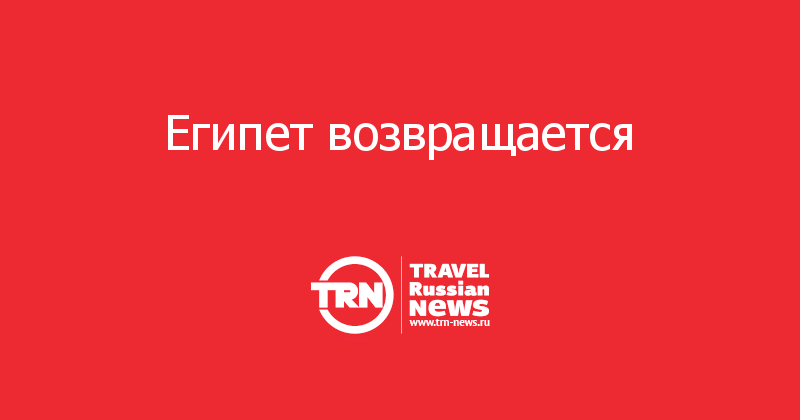 Египет возвращается 