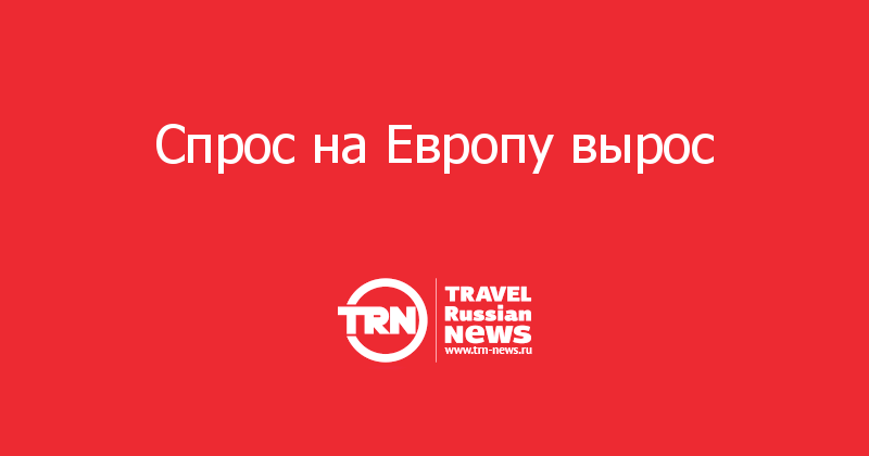 Cпрос на Европу вырос