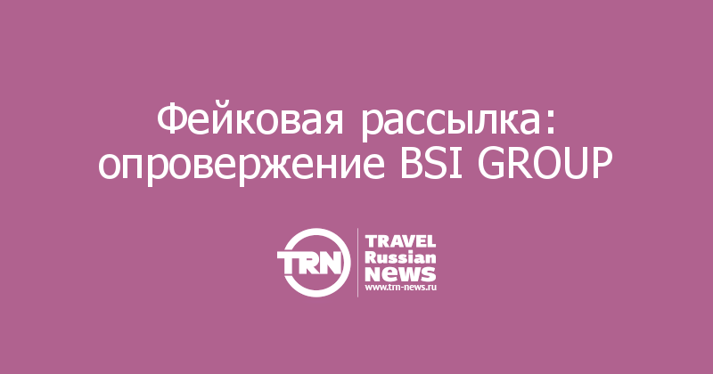 Фейковая рассылка: опровержение BSI GROUP 