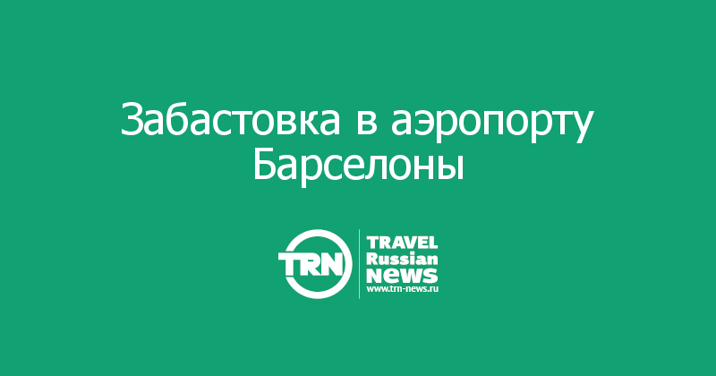 Забастовка в аэропорту Барселоны  