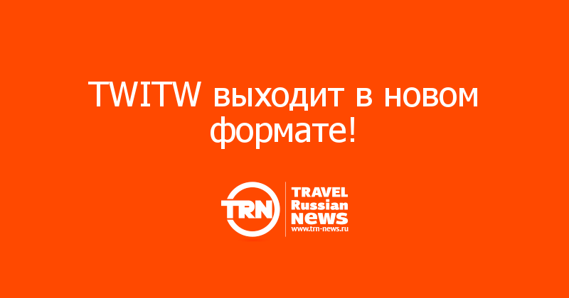 TWITW выходит в новом формате!  