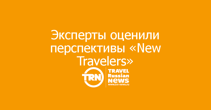 Эксперты оценили перспективы «New Travelers» 