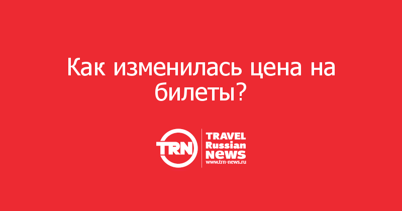 Как изменилась цена на билеты?