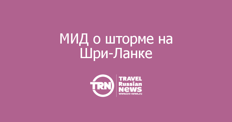  МИД о шторме на Шри-Ланке