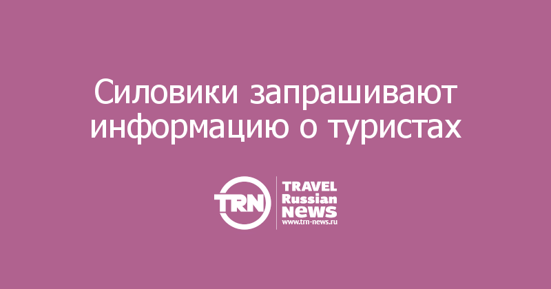 Силовики запрашивают информацию о туристах 