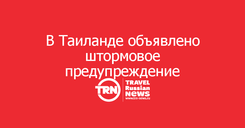 В Таиланде объявлено штормовое предупреждение