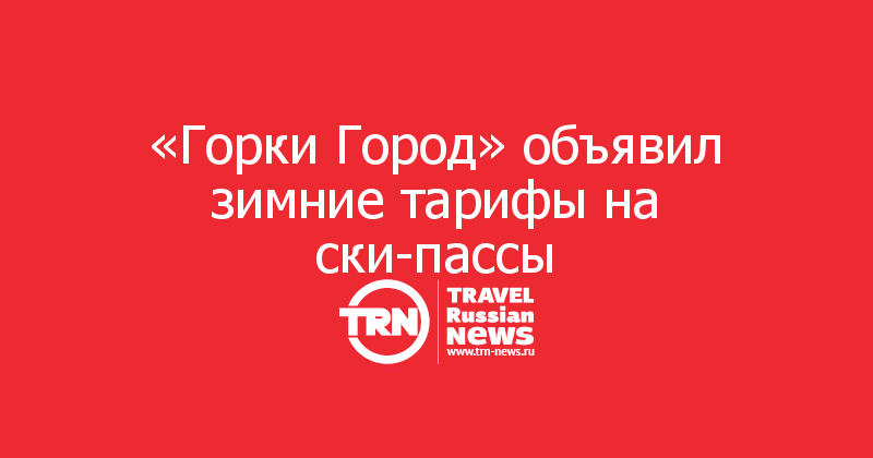 «Горки Город» объявил зимние тарифы на ски-пассы 