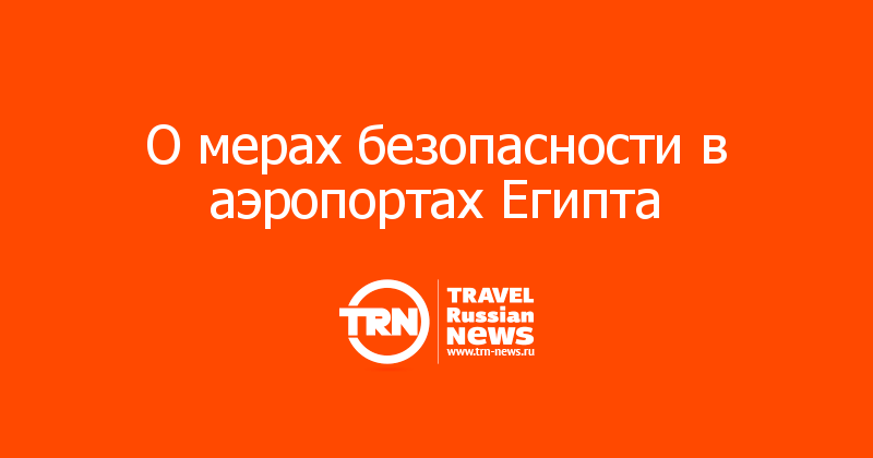 О мерах безопасности в аэропортах Египта