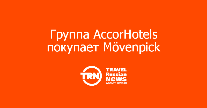 Группа AccorHotels покупает Mövenpick 