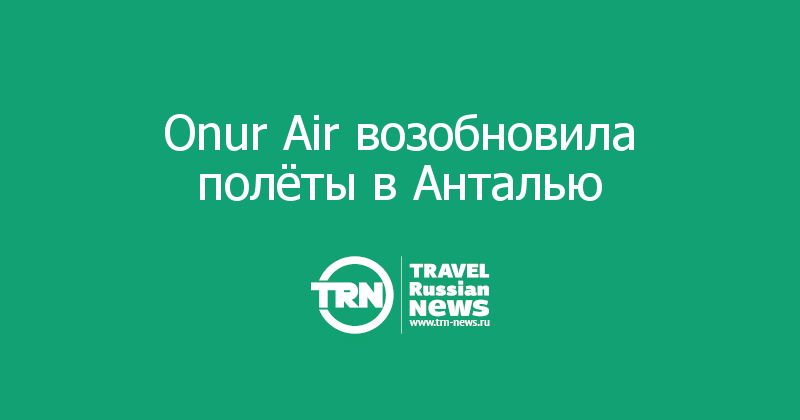 Onur Air возобновила полёты в Анталью 