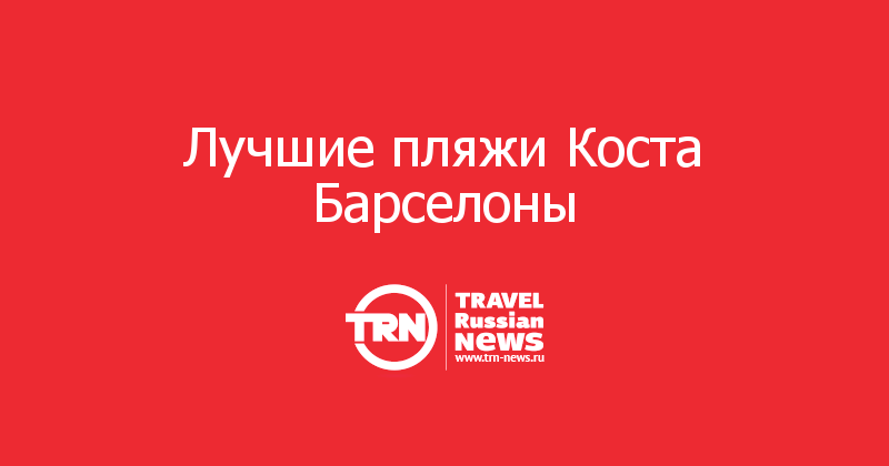 Лучшие пляжи Коста Барселоны