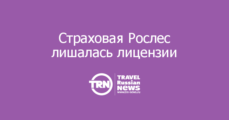 Страховая Рослес лишалась лицензии